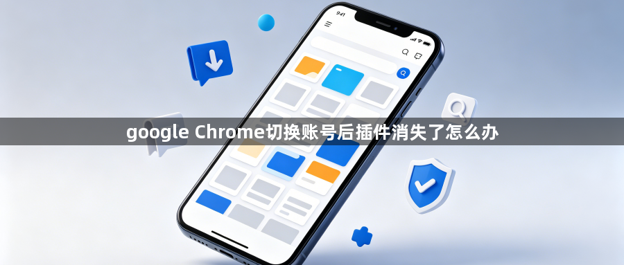 google Chrome切换账号后插件消失了怎么办1