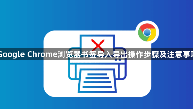 Google Chrome浏览器书签导入导出操作步骤及注意事项1