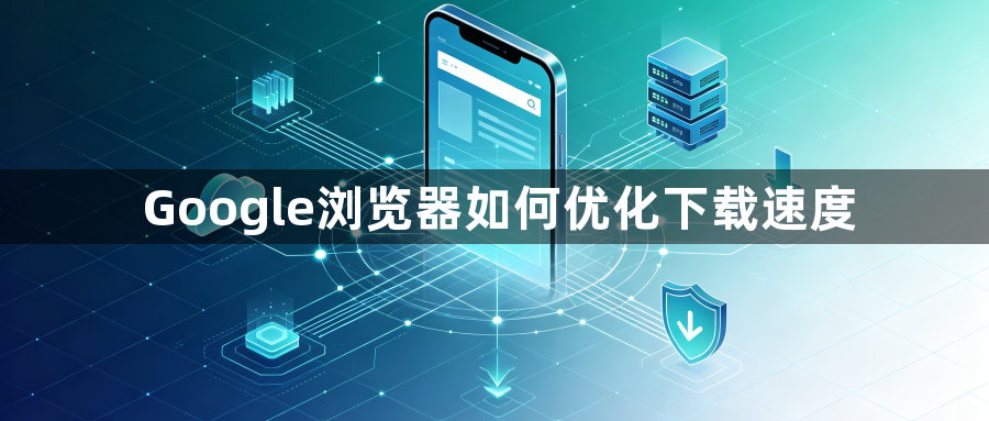 Google浏览器如何优化下载速度1