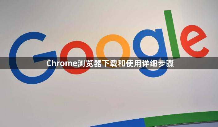 Chrome浏览器下载和使用详细步骤1