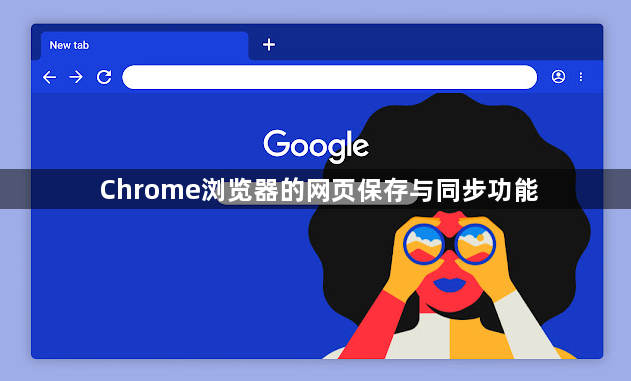 Chrome浏览器的网页保存与同步功能1