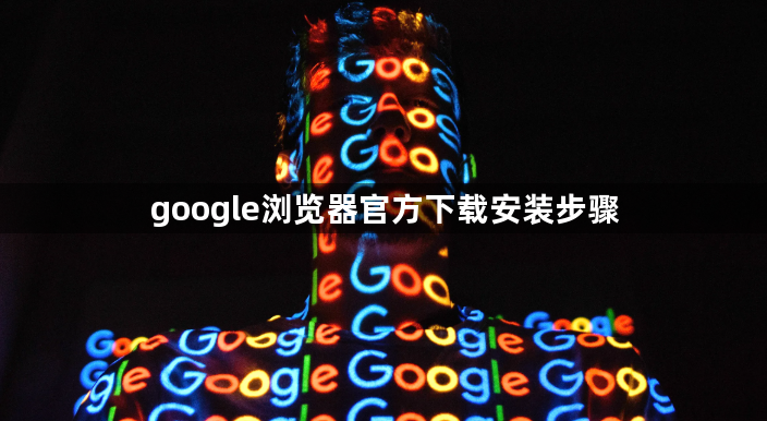 google浏览器官方下载安装步骤1