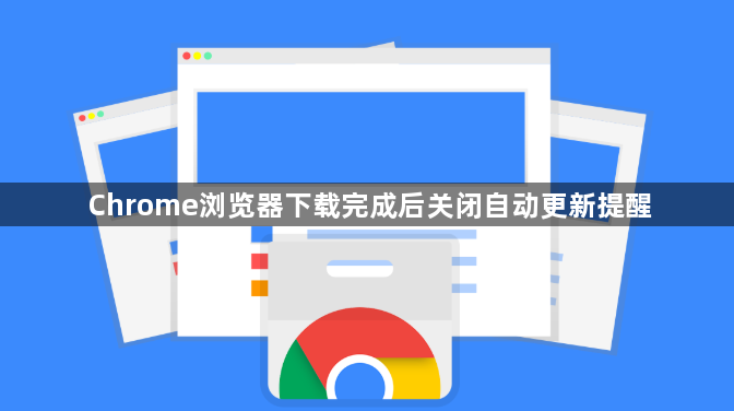 Chrome浏览器下载完成后关闭自动更新提醒1
