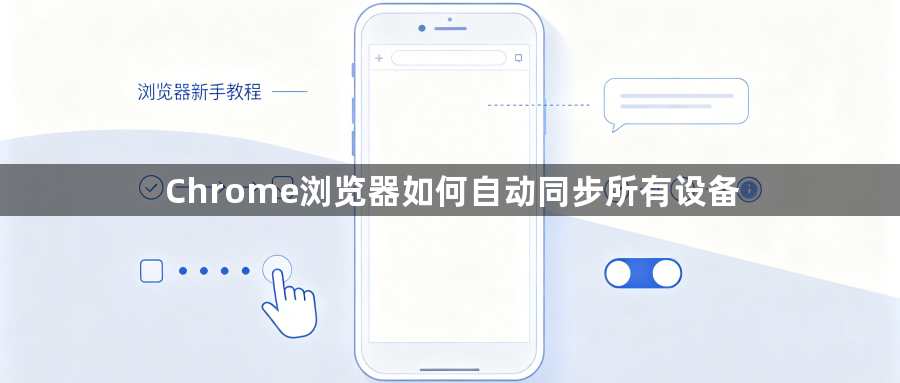 Chrome浏览器如何自动同步所有设备1