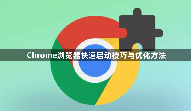 Chrome浏览器快速启动技巧与优化方法1