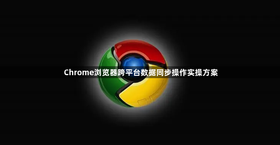 Chrome浏览器跨平台数据同步操作实操方案1