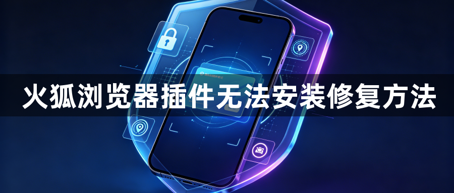 火狐浏览器插件无法安装修复方法1