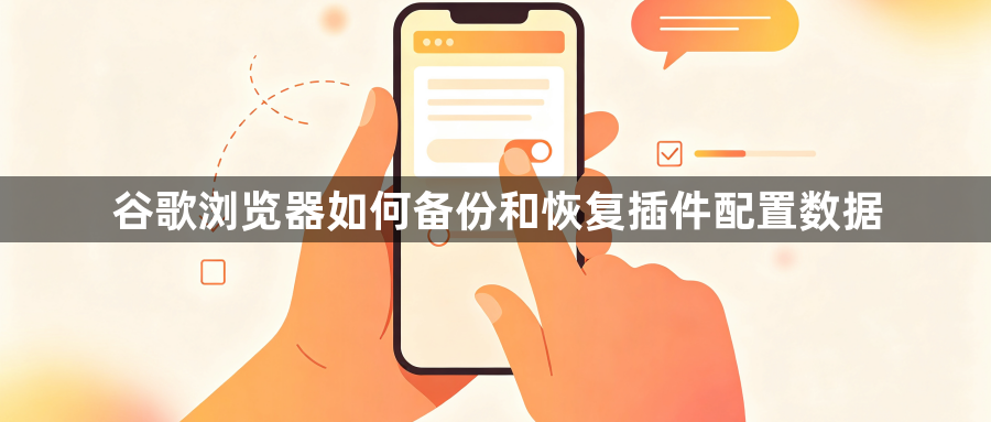 谷歌浏览器如何备份和恢复插件配置数据1