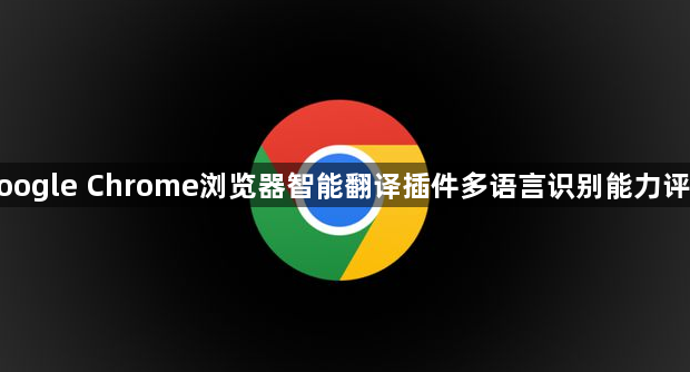 google Chrome浏览器智能翻译插件多语言识别能力评测1