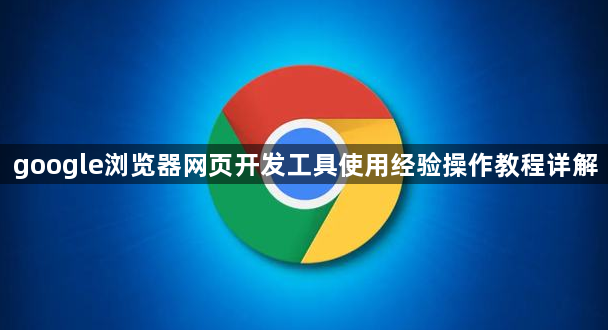 google浏览器网页开发工具使用经验操作教程详解1