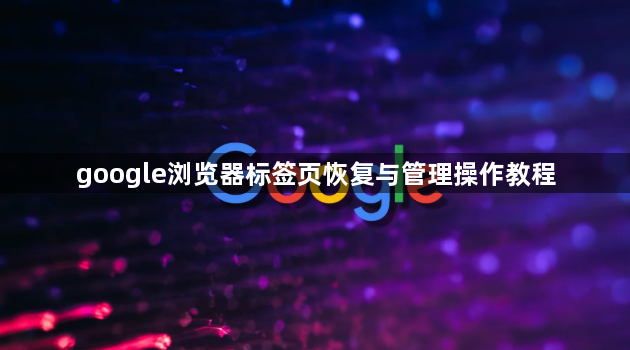 google浏览器标签页恢复与管理操作教程1