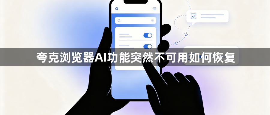 夸克浏览器AI功能突然不可用如何恢复1