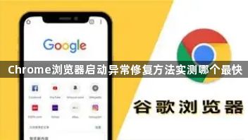 Chrome浏览器启动异常修复方法实测哪个最快1