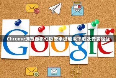 Chrome浏览器移动版安卓极速版下载及安装经验1