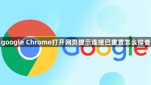 google Chrome打开网页提示连接已重置怎么排查1