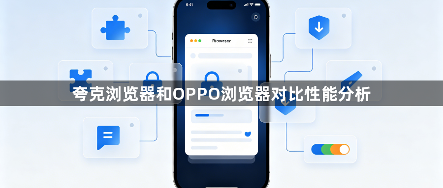 夸克浏览器和OPPO浏览器对比性能分析1