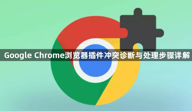 Google Chrome浏览器插件冲突诊断与处理步骤详解1