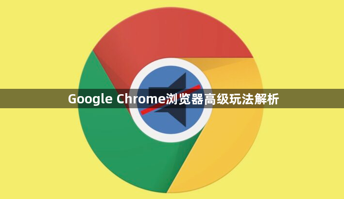 Google Chrome浏览器高级玩法解析1