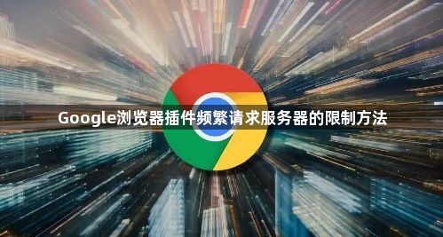 Google浏览器插件频繁请求服务器的限制方法1
