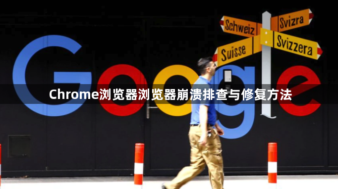 Chrome浏览器浏览器崩溃排查与修复方法1