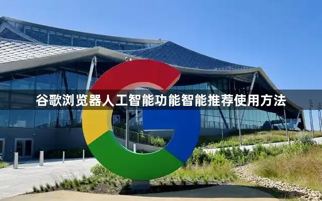 谷歌浏览器人工智能功能智能推荐使用方法1