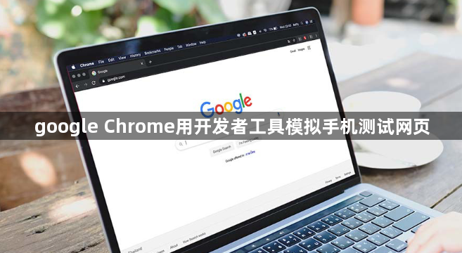 google Chrome用开发者工具模拟手机测试网页1