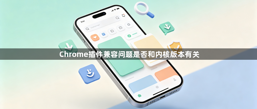 Chrome插件兼容问题是否和内核版本有关1