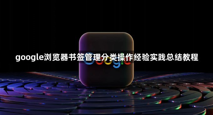 google浏览器书签管理分类操作经验实践总结教程1