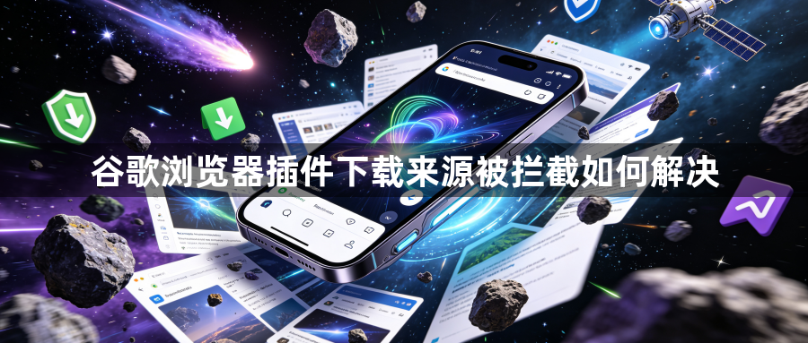谷歌浏览器插件下载来源被拦截如何解决1