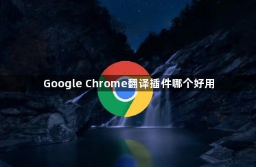 Google Chrome翻译插件哪个好用1