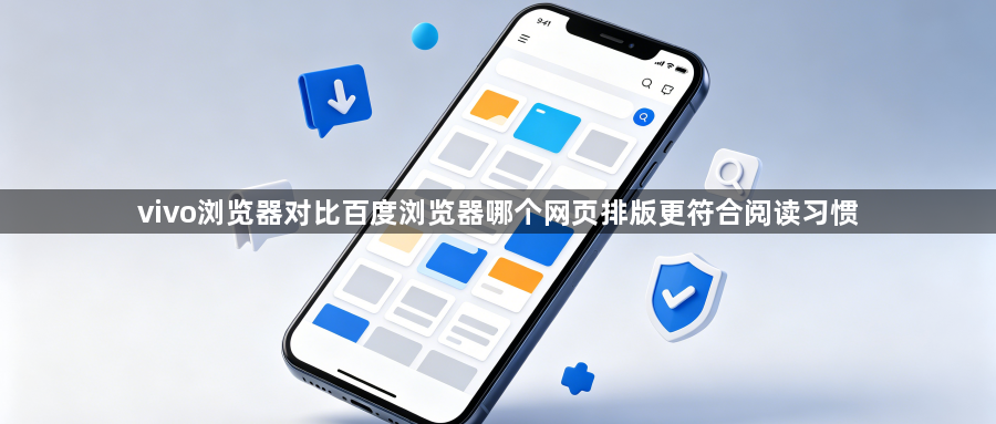vivo浏览器对比百度浏览器哪个网页排版更符合阅读习惯1