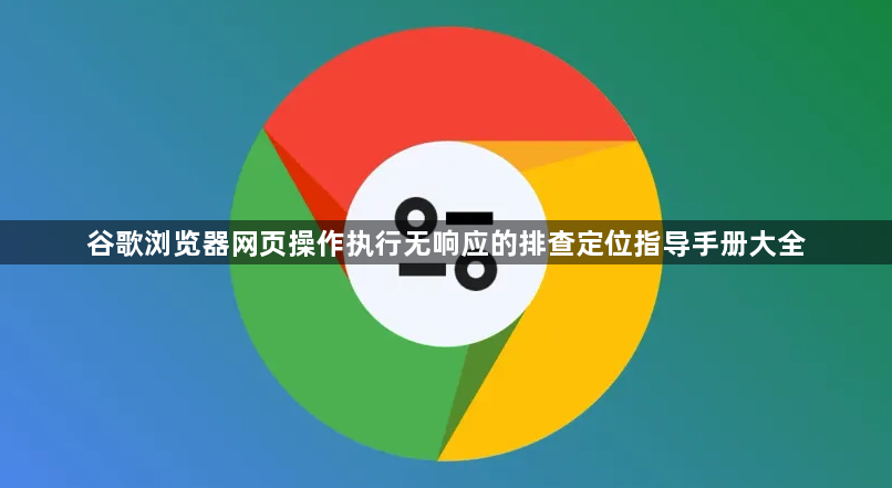 谷歌浏览器网页操作执行无响应的排查定位指导手册大全1
