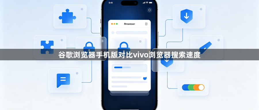 谷歌浏览器手机版对比vivo浏览器搜索速度1