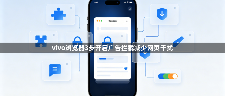 vivo浏览器3步开启广告拦截减少网页干扰1