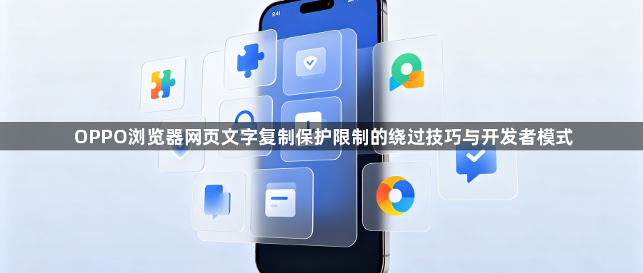 OPPO浏览器网页文字复制保护限制的绕过技巧与开发者模式1