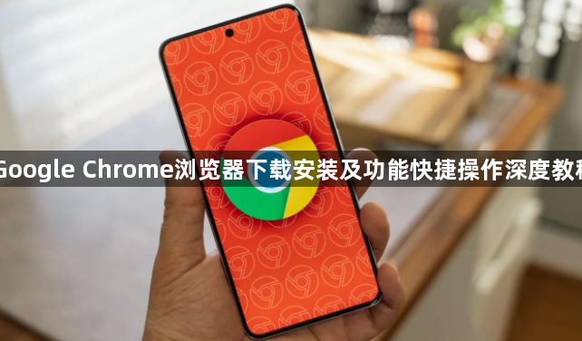 Google Chrome浏览器下载安装及功能快捷操作深度教程1