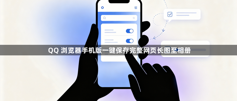 QQ 浏览器手机版一键保存完整网页长图至相册1