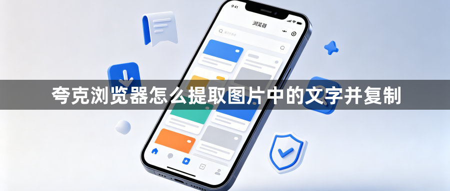 夸克浏览器怎么提取图片中的文字并复制1