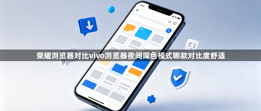 荣耀浏览器对比vivo浏览器夜间深色模式哪款对比度舒适1