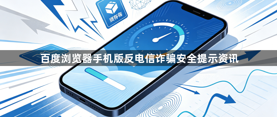 百度浏览器手机版反电信诈骗安全提示资讯1