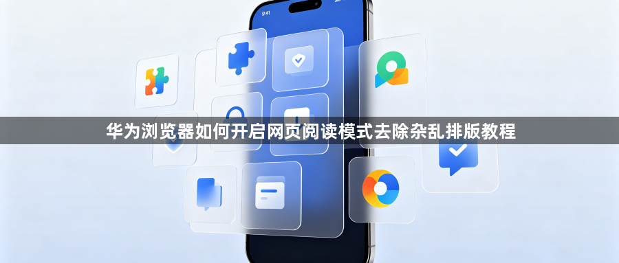 华为浏览器如何开启网页阅读模式去除杂乱排版教程1