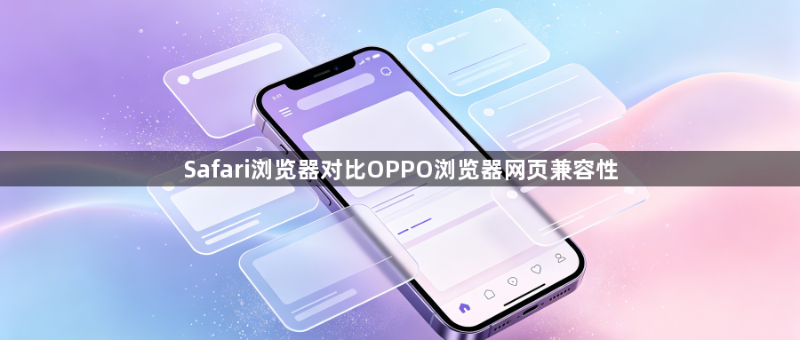 Safari浏览器对比OPPO浏览器网页兼容性1