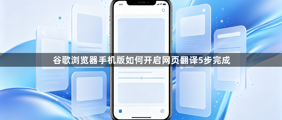 谷歌浏览器手机版如何开启网页翻译5步完成1