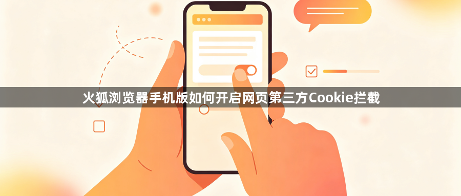 火狐浏览器手机版如何开启网页第三方Cookie拦截1