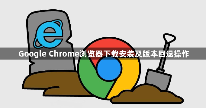 Google Chrome浏览器下载安装及版本回退操作1