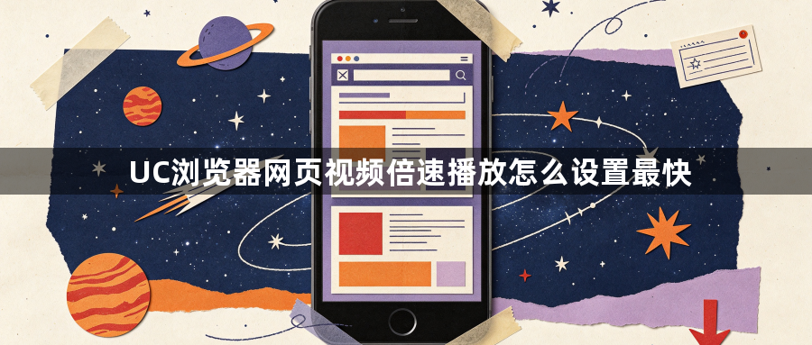 UC浏览器网页视频倍速播放怎么设置最快1