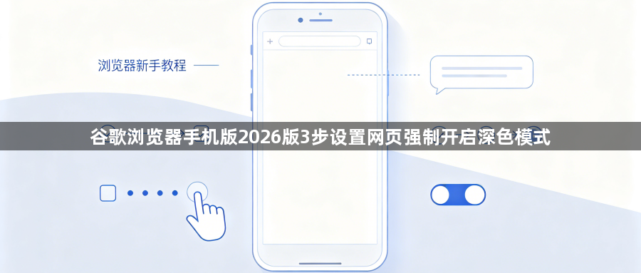 谷歌浏览器手机版2026版3步设置网页强制开启深色模式1