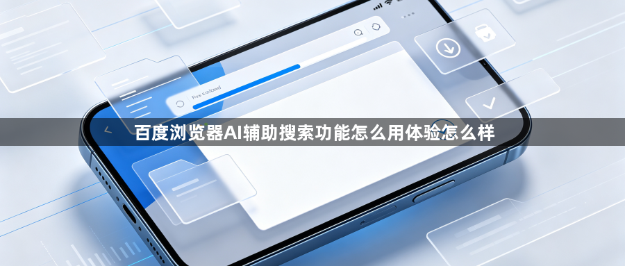 百度浏览器AI辅助搜索功能怎么用体验怎么样1