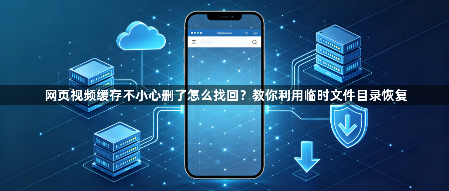网页视频缓存不小心删了怎么找回？教你利用临时文件目录恢复1