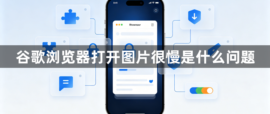 谷歌浏览器打开图片很慢是什么问题1
